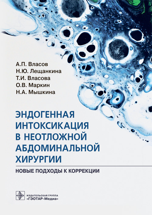 А. Власов: Эндогенная интоксикация в неотложной абдоминальной хирургии. Новые подходы к коррекции