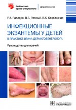 Роман Раводин: Инфекционные экзантемы у детей в практике врача-дерматовенеролога. Руководство
