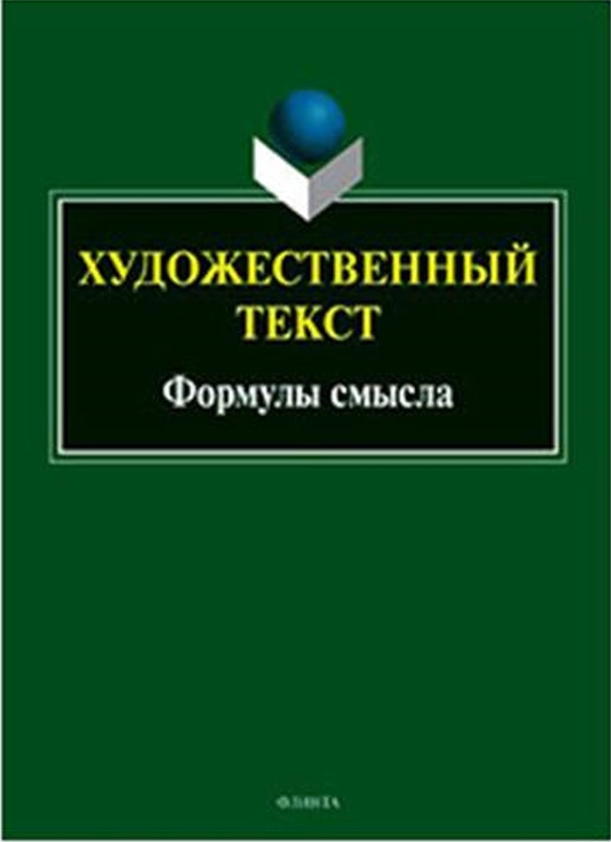 Художественный текст: формулы смысла
