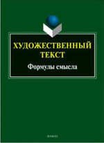 Художественный текст: формулы смысла