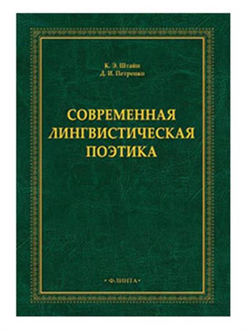 Современная лингвистическая поэтика