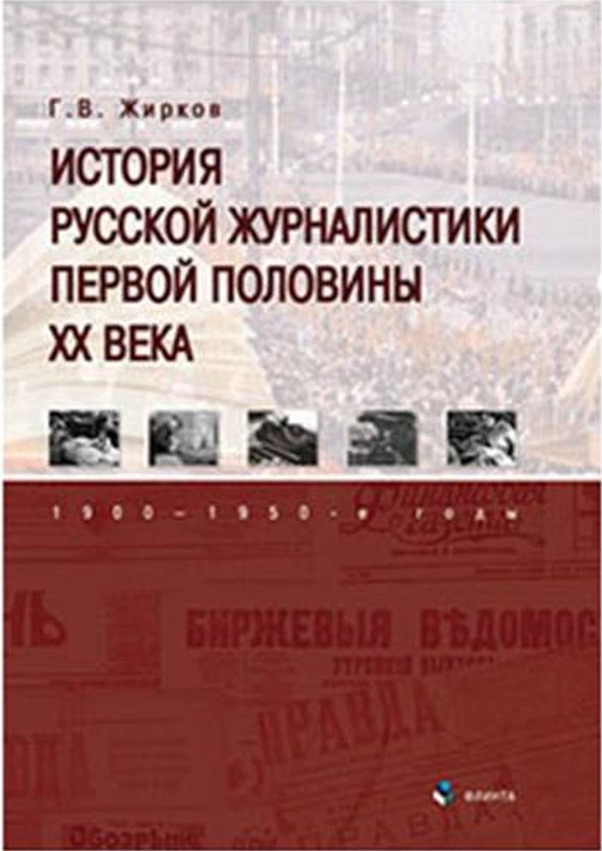 История русской журналистики первой половины XX века: 1900—1950-е годы