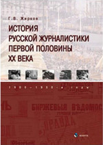 История русской журналистики первой половины XX века: 1900—1950-е годы