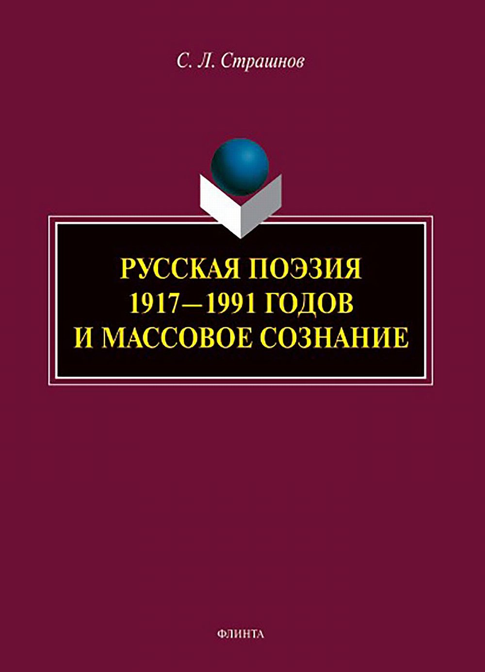 Русская поэзия 1917—1991 годов и массовое сознание : монография. Изд. 2
