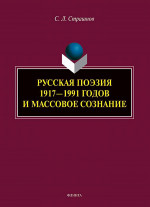 Русская поэзия 1917—1991 годов и массовое сознание : монография. Изд. 2