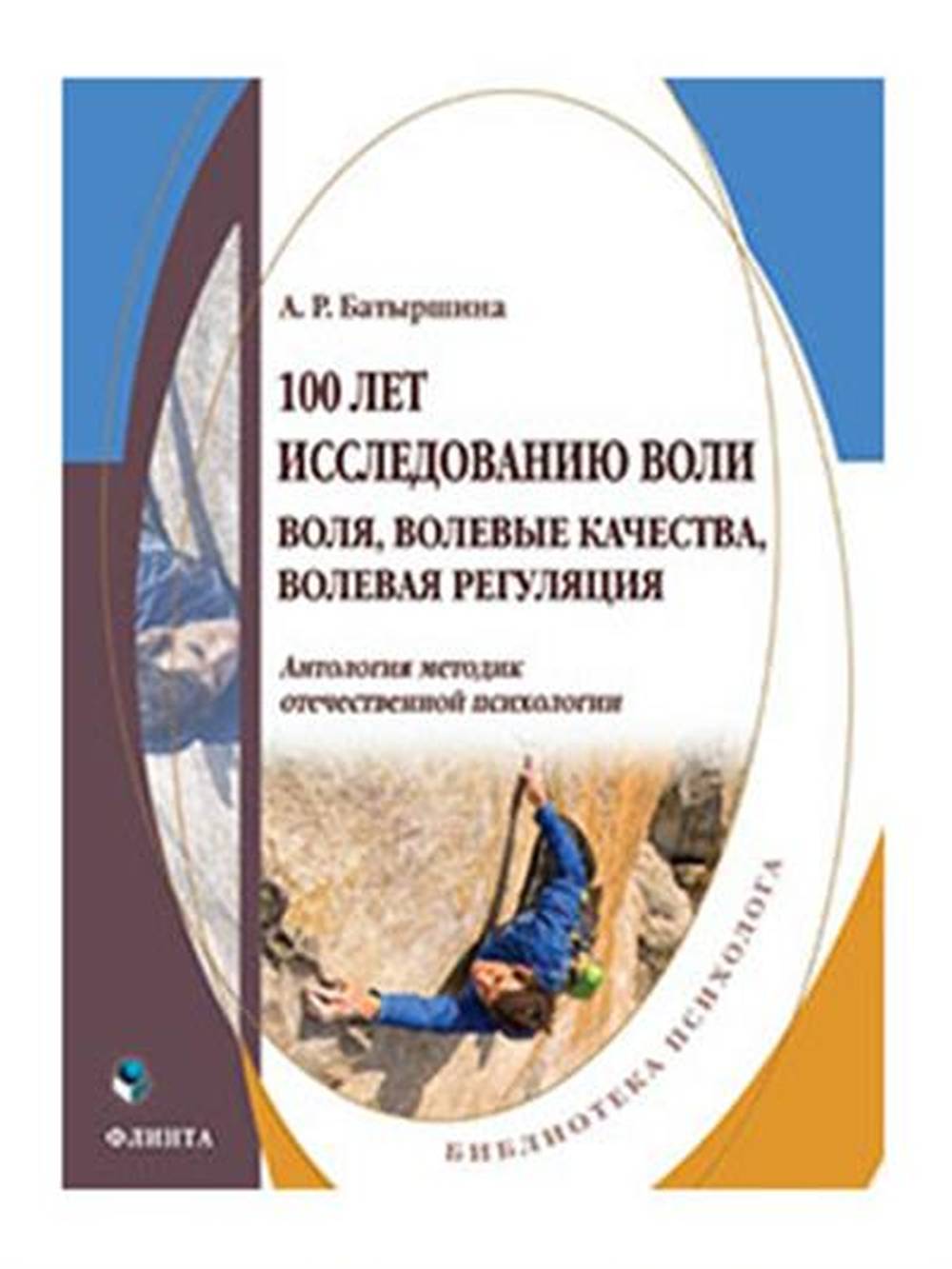 100 лет исследованию воли: воля, волевые качества, волевая регуляция : антология методик отечественной психологии