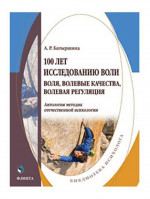 100 лет исследованию воли: воля, волевые качества, волевая регуляция : антология методик отечественной психологии
