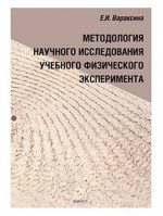 Методология научного исследования учебного физического эксперимента : монография
