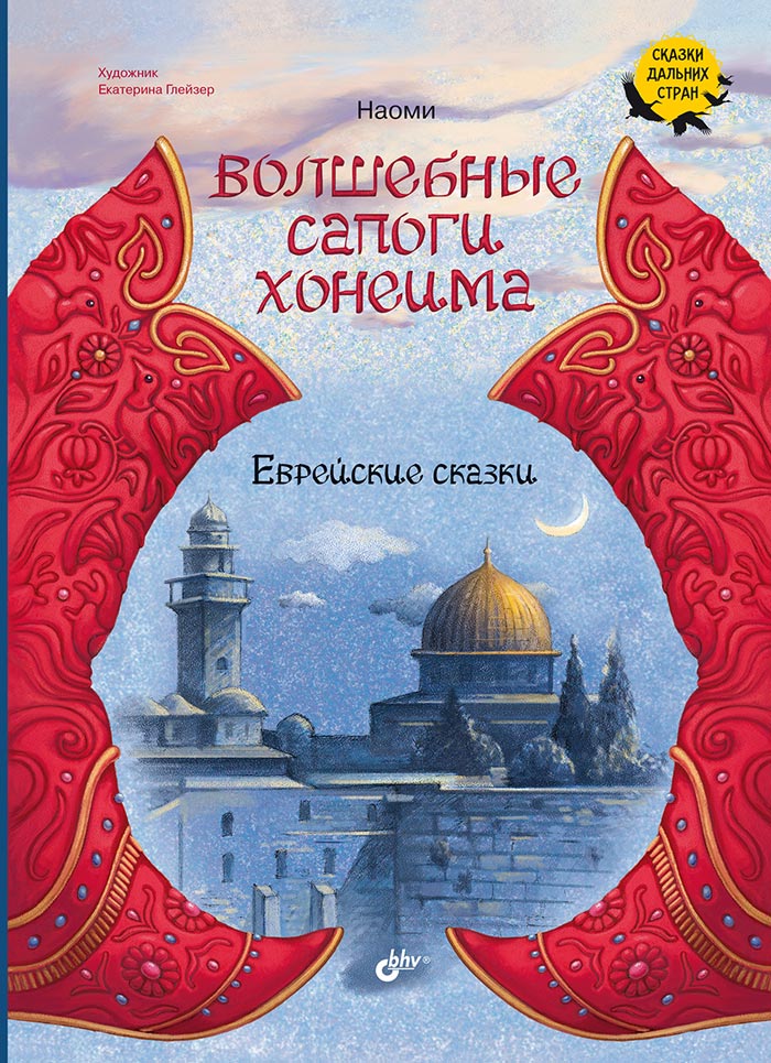 Сказки дальних стран. Волшебные сапоги Хонеима. Еврейские сказки