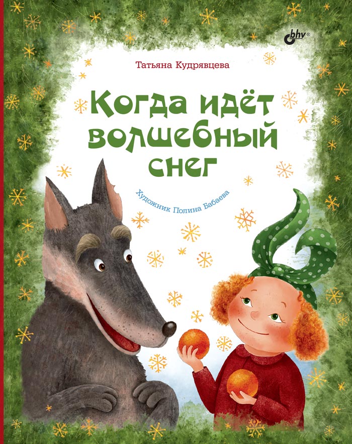 Современные писатели - детям. Когда идёт волшебный снег