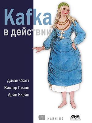 Kafka в действии