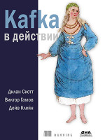 Kafka в действии