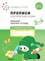 Большая рабочая тетрадь. Прописи в детском саду и дома 3-4 года