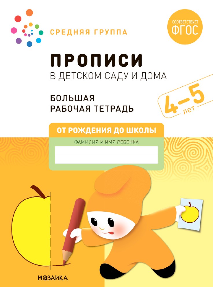 Большая рабочая тетрадь. Прописи в детском саду и дома 4-5 лет