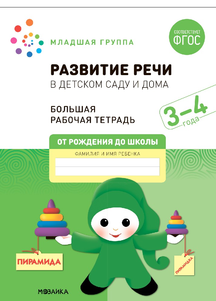 Большая рабочая тетрадь. Развитие речи в детском саду и дома 3-4 года
