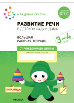 Большая рабочая тетрадь. Развитие речи в детском саду и дома 3-4 года