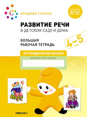 Большая рабочая тетрадь. Развитие речи в детском саду и дома 4-5 лет