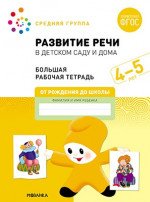 Большая рабочая тетрадь. Развитие речи в детском саду и дома 4-5 лет