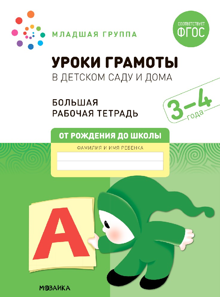 Большая рабочая тетрадь. Уроки грамоты в детском саду и дома 3-4 года