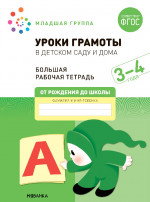 Большая рабочая тетрадь. Уроки грамоты в детском саду и дома 3-4 года