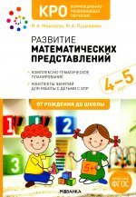 Развитие математических представлений.4-5л.Конспекты занятий с детьми с ЗПР (ФГОС)