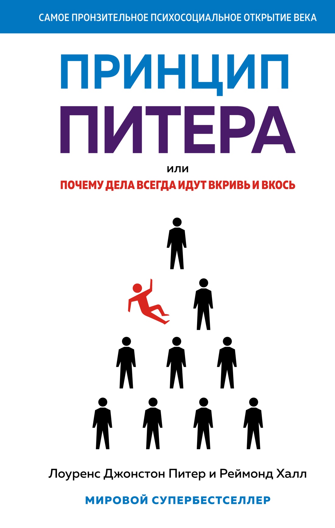 Принцип Питера,или Почему дела всегда идут вкривь и вкось