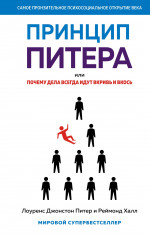 Принцип Питера,или Почему дела всегда идут вкривь и вкось