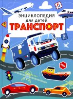 ТРАНСПОРТ. ЭНЦИКЛОПЕДИЯ ДЛЯ ДЕТЕЙ (голубая) мат.ламин. выбор.лак, офсет 215х288