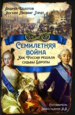 Семилетняя война. Как Россия решала судьбы Европы