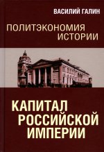Политэкономия истории. Том 1. Капитал Российской империи