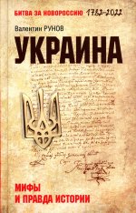 БЗН Украина: мифы и правда истории (12+)