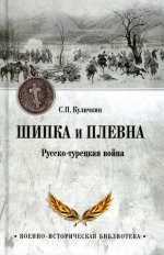 Шипка и Плевна. Русско-турецкая война  (12+)