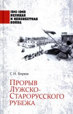 Прорыв Лужско-Старорусского рубежа  (12+)