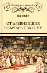 От древнейших обычаев к закону (16+)