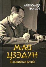 ЛБ Мао Цзедун. Великий кормчий  (12+)