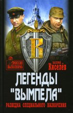 Легенды "Вымпела" (12+)