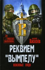 Реквием "Вымпелу" (12+)