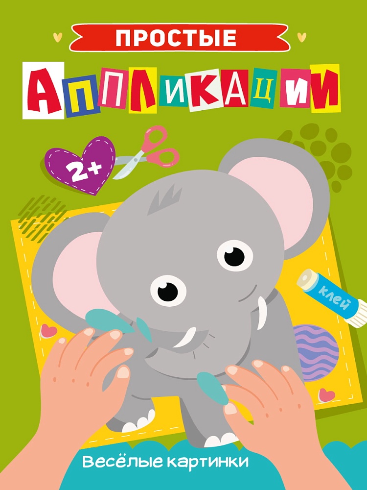ПРОСТЫЕ АППЛИКАЦИИ. ВЕСЁЛЫЕ КАРТИНКИ