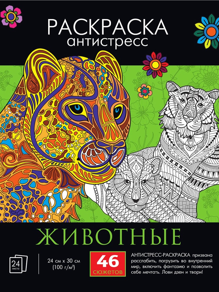 РАСКРАСКА-АНТИСТРЕСС. ЖИВОТНЫЕ