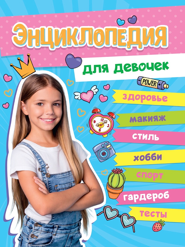 БОЛЬШАЯ ЭНЦИКЛОПЕДИЯ ДЛЯ ДЕВОЧЕК 128стр