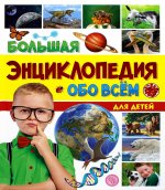 БОЛЬШАЯ ЭНЦИКЛОПЕДИЯ ОБО ВСЁМ НА СВЕТЕ ДЛЯ ДЕТЕЙ 176стр