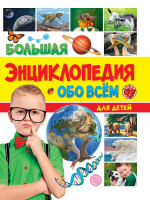 БОЛЬШАЯ ЭНЦИКЛОПЕДИЯ ОБО ВСЁМ ДЛЯ ДЕТЕЙ 176стр