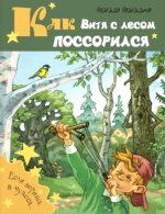 Как Витя с лесом поссорился: повесть