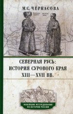 Северная Русь: история сурового края ХIII—ХVII вв