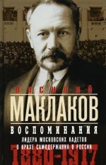 Воспоминания. Лидер московских кадетов о крахе самодержавия в России. 1880—1917