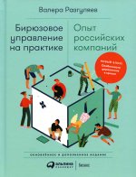 Бирюзовое управление на практике: Опыт российских компаний. 2-е издание, обновлённое и дополненное