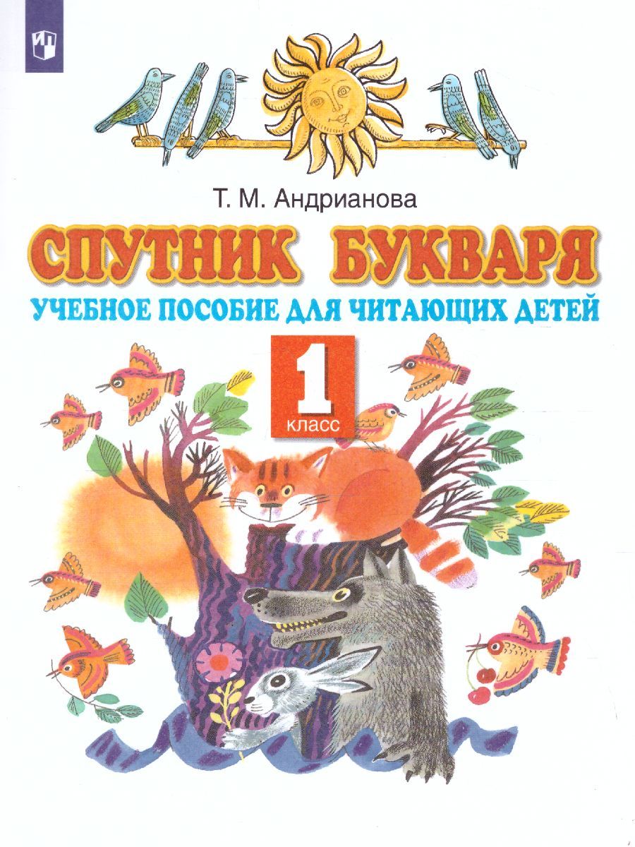 Спутник Букваря 1 класс. Учебное пособие для читающих детей. ФГОС