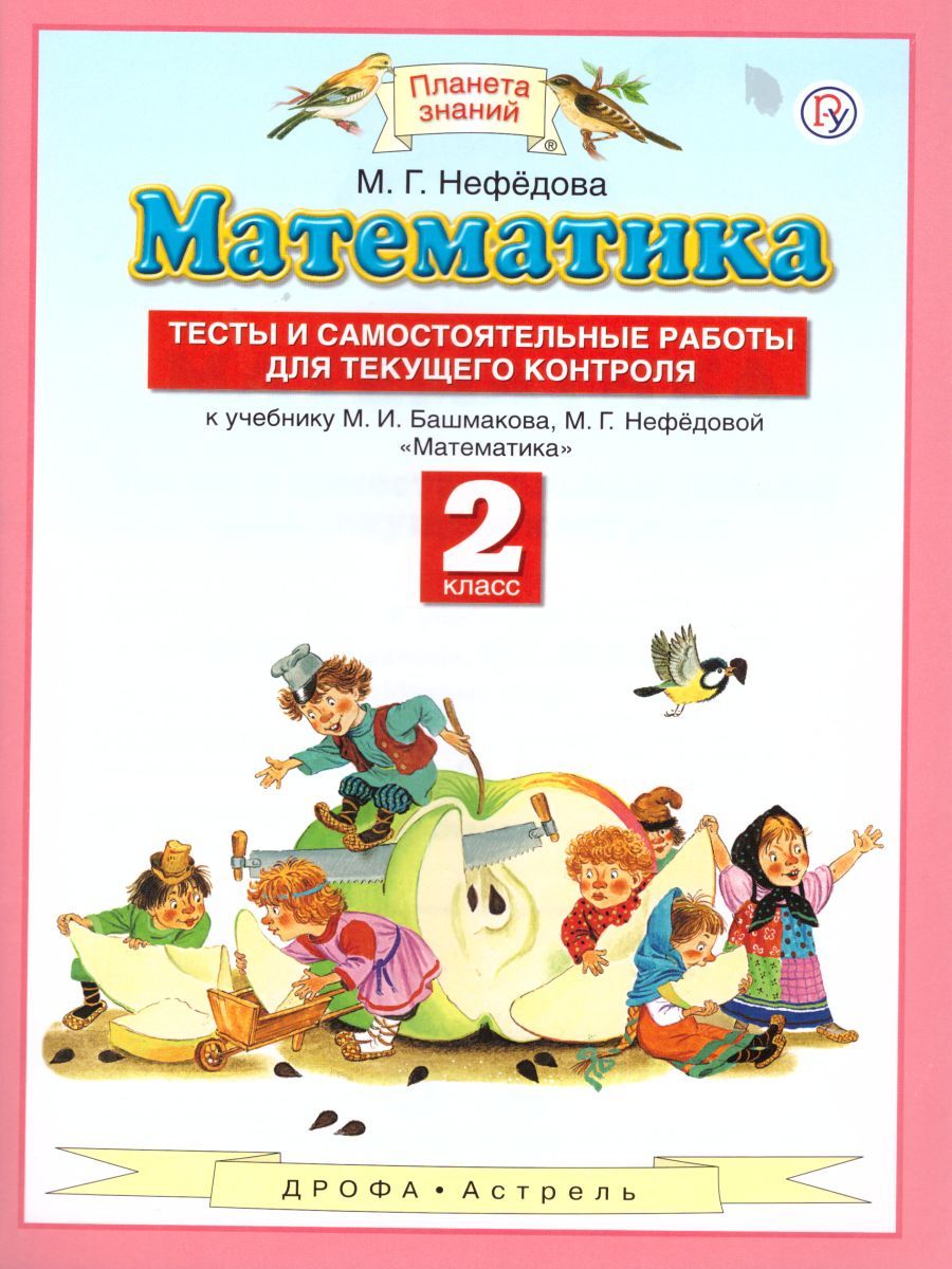 Математика 2 класс. Тесты и самостоятельные работы для текущего контроля. ФГОС
