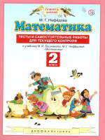 Математика 2 класс. Тесты и самостоятельные работы для текущего контроля. ФГОС