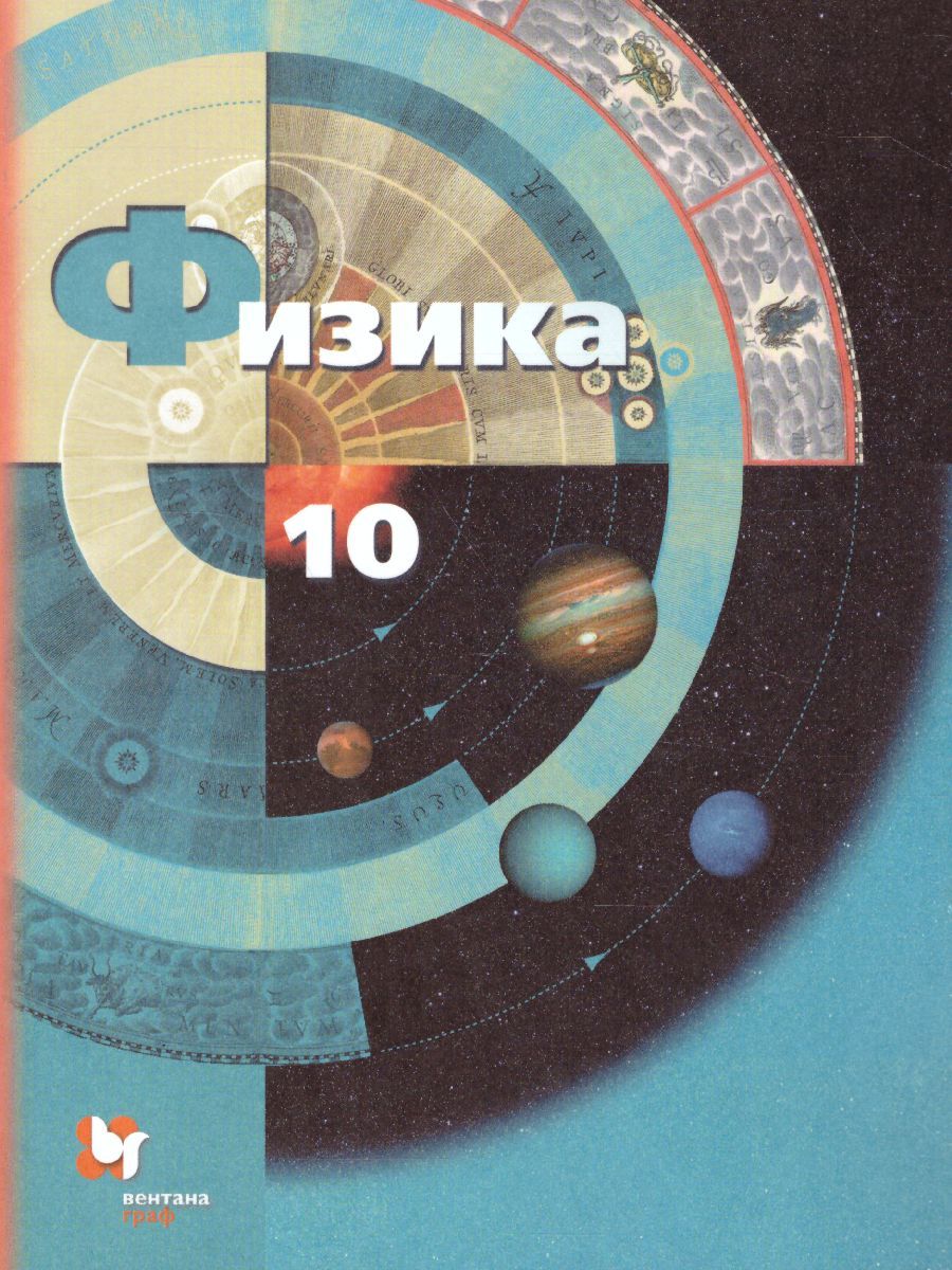 Физика 10 класс. Базовый и углублубленный уровень. ФГОС